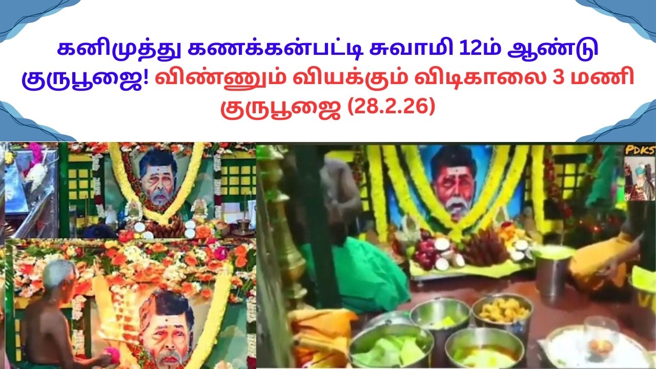 கனிமுத்து கணக்கன்பட்டி சுவாமி 12ம் ஆண்டு குருபூஜை!விண்ணும் வியக்கும் விடிகாலை 3மணி குருபூஜை(28.2.26)