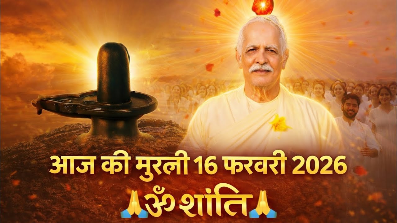 Aaj Ki Murli 16 February 2026 ।तमोप्रधान से सतोप्रधान बनने का गुप्त तरीका | आज की मुरली 🌹।ॐ शांति 🙏।