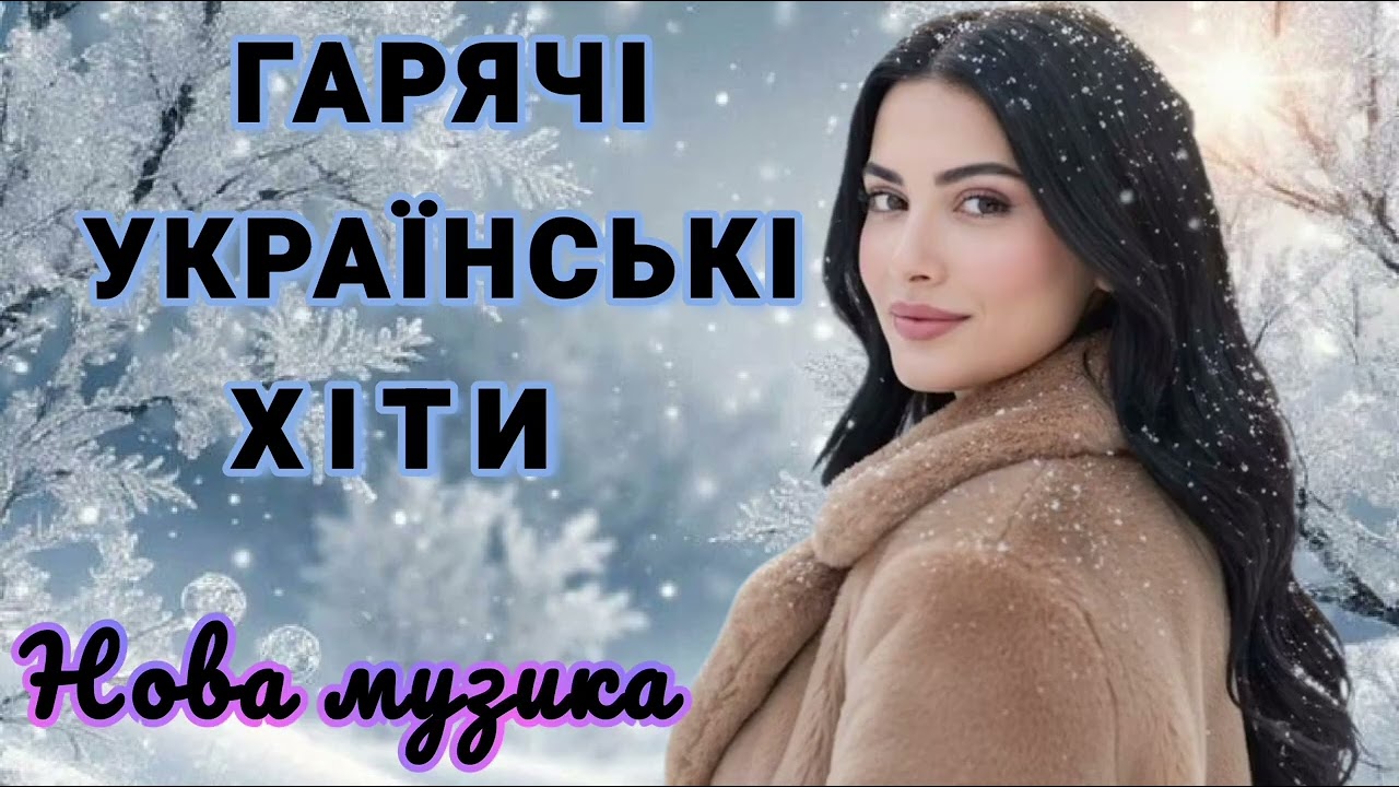 🥀ЧУДОВА УКРАЇНСЬКА МУЗИКА!НОВІ ТОП ХІТИ 2026 РОКУ! ЧАРІВНІ УКРАЇНСЬКІ ПІСНІ.🌹