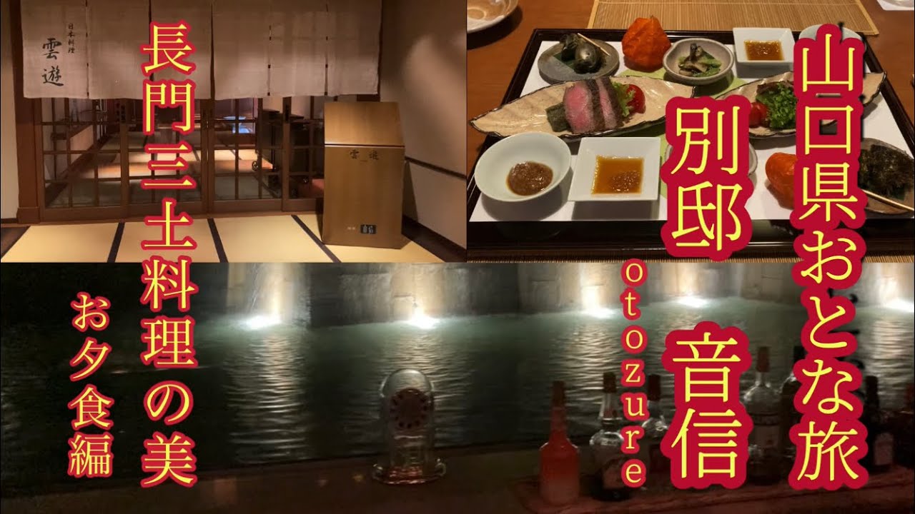 【おとな旅⑨山口県】音信〜Otozure〜お夕食編