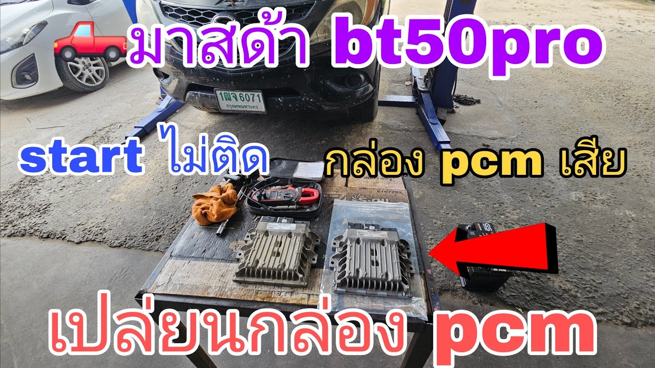 🛻มาสด้า bt50pro 🛠START ไม่ติด 🛠เปลี่ยนกล่อง PCM(คลิป เต็ม)
