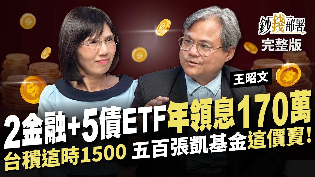 國資所長靠7檔股+債 年領息170萬 台股守年線別怕 台積電這時上1500 五百張凱基金這價賣!《鈔錢部署》盧燕俐 ft.王昭文 20241203