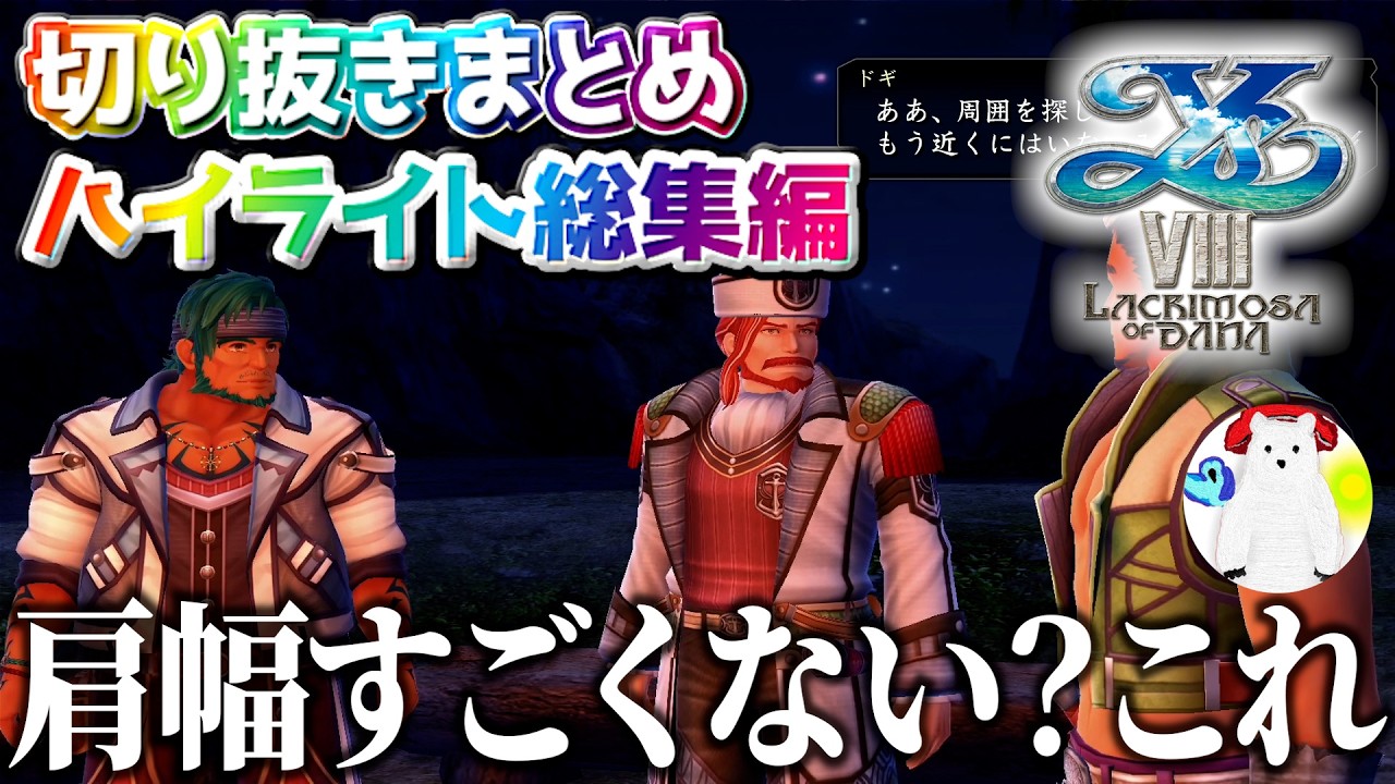 【イース8】【切り抜きまとめ】《いっせいトライアル》まとめ #2【イースVIII -Lacrimosa of DANA-実況】【ハイライト総集編】【リアクション集】