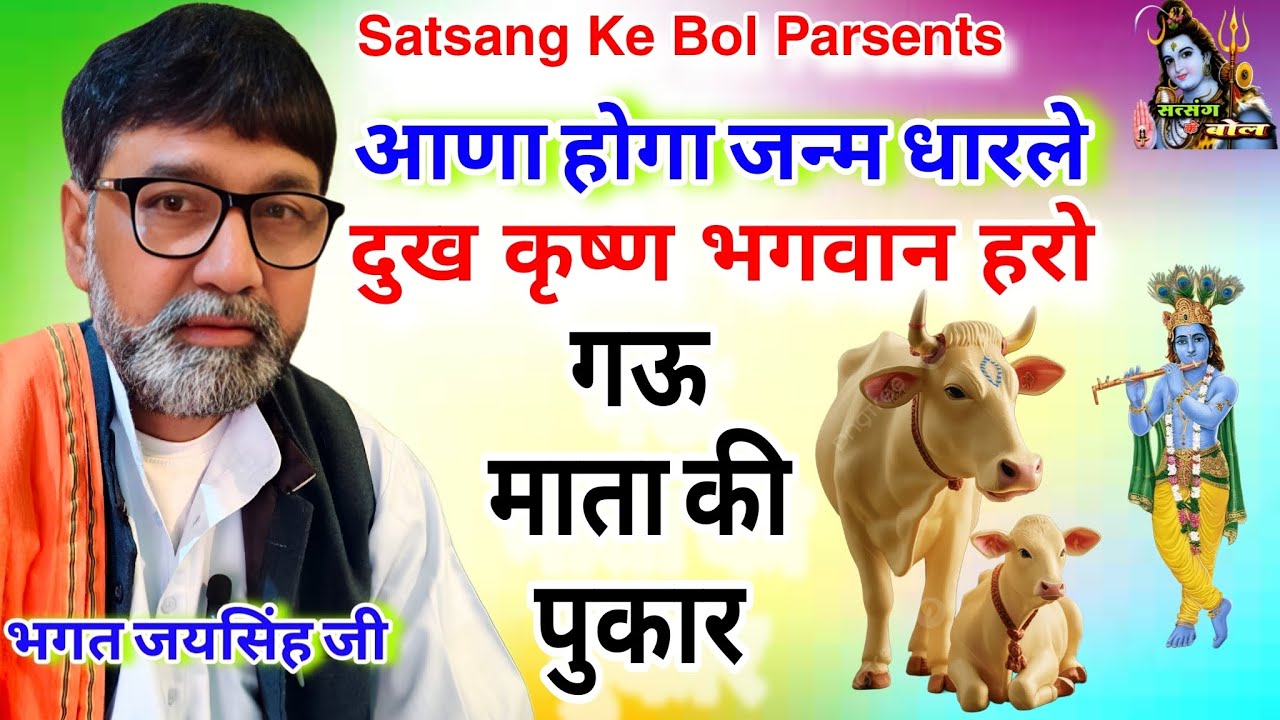 न्यु ग‌ऊ माता भजन !! आना होगा जन्म धारले दुख कृष्ण भगवान हरो!! भगत जयसिंह जी #भजन #bhajan#viralvideo