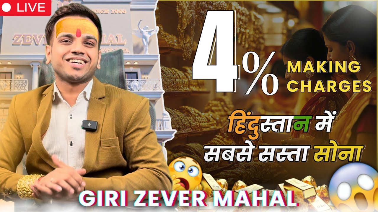 Only 4 % Making Charges हिंदुस्तान का सबसे भरोसेमंद ज्वेलरी शोरूम -Giri Zever Mahal #girizevermahal