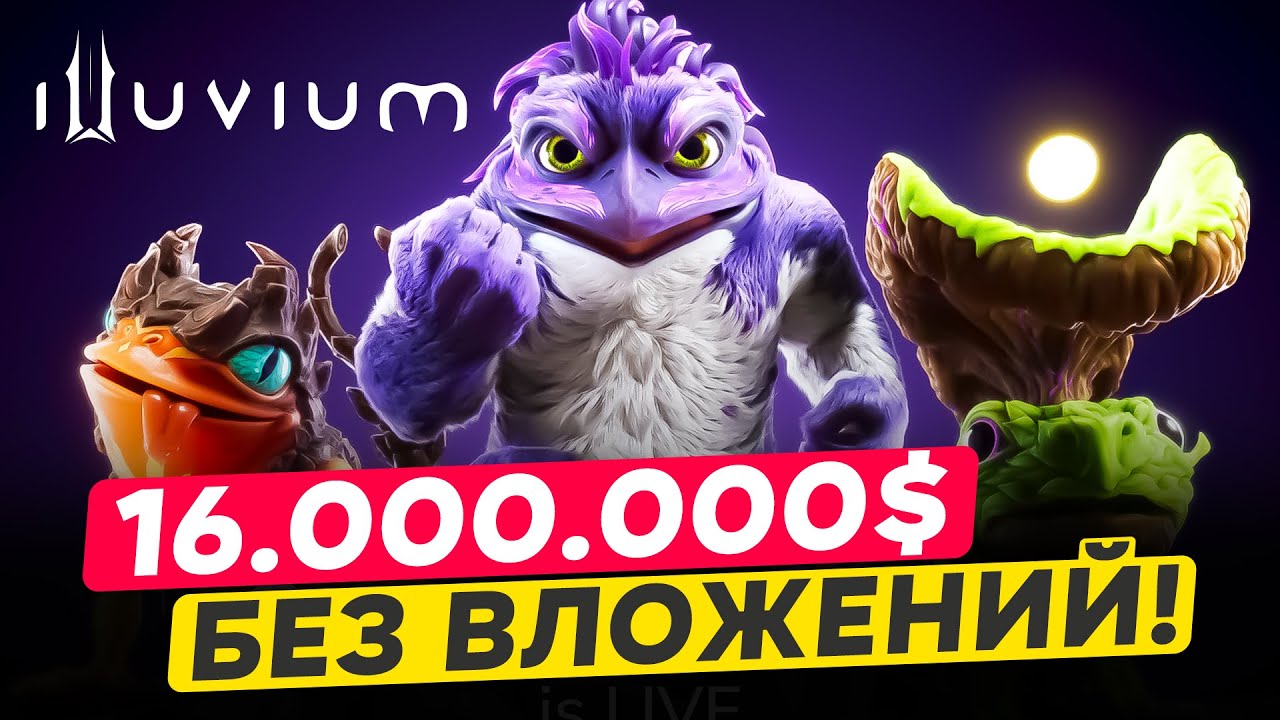 ILLUVIUM ТЕСТ С НАГРАДАМИ 16 000 000$