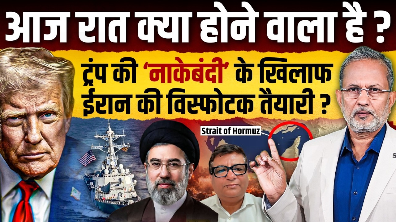 Iran-US में दोबारा शुरू होगी जंग ? Trump की &lsquo;नाकेबंदी&rsquo; के खिलाफ ऐसी विस्फोटक तैयारी || Ajit Anjum