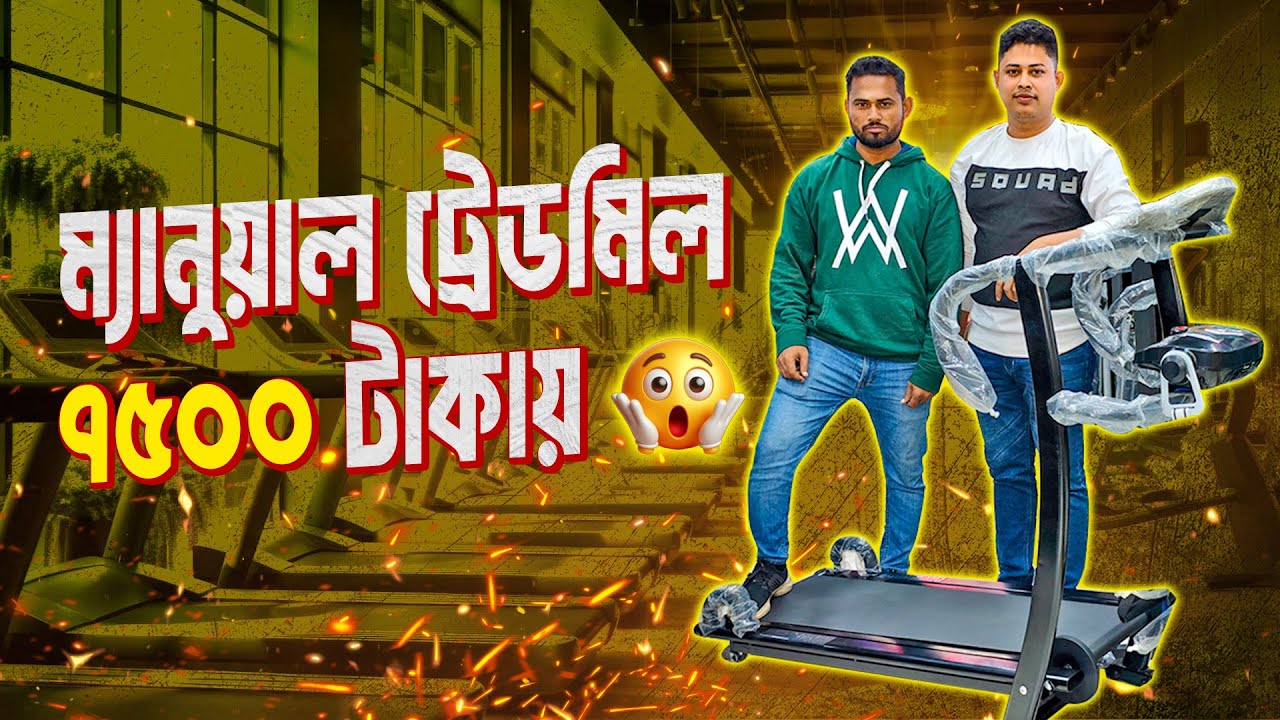 treadmill ৭৫০০ টাকায় 🔥 treadmill price in bangladesh treadmill price in bangladesh 2024