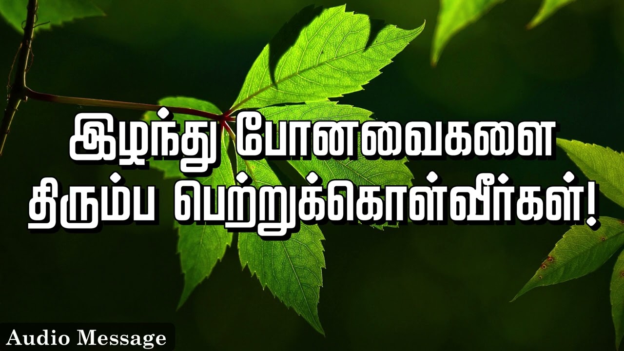 ஆவிக்குரிய சிந்தனை | இழந்து போனவைகளை திரும்ப பெற்றுக்கொள்வீர்கள்! | Spiritual Thoughts |
