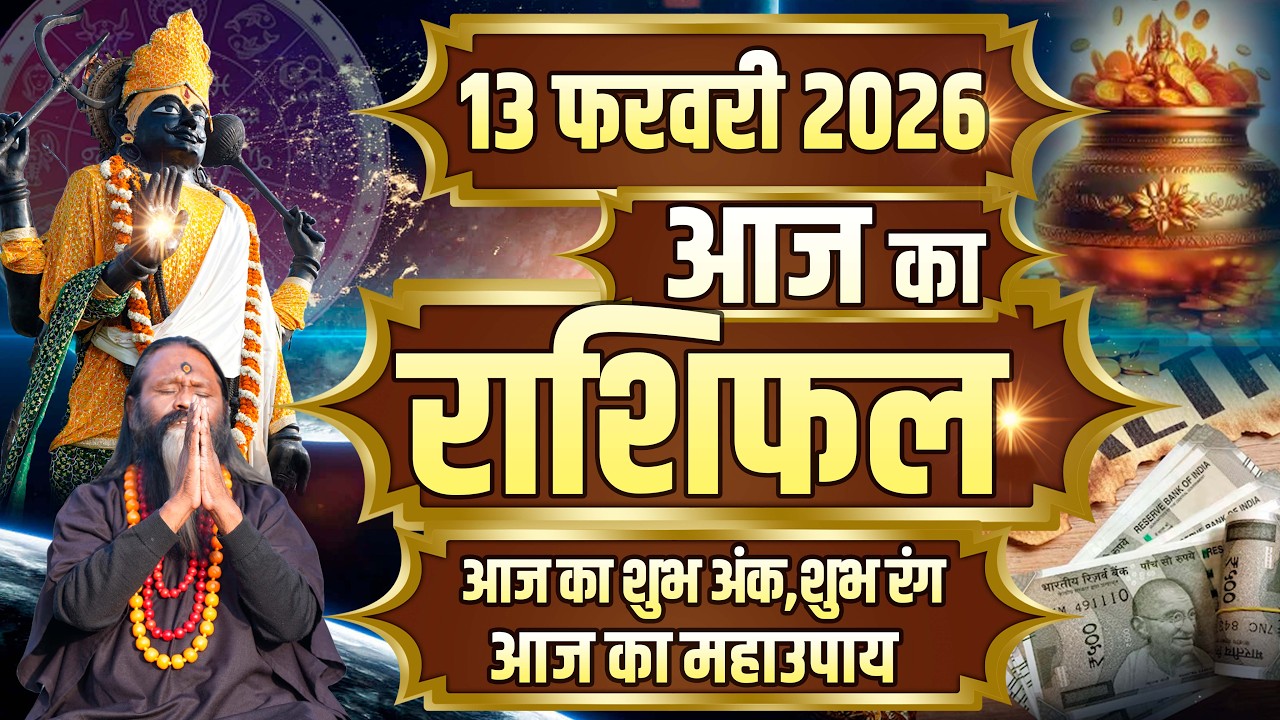 Aaj Ka Rashifal, 13 february 2026 Today Horoscope, Shubh Muhurat || आज का राशिफल || Daati Maharaj ||