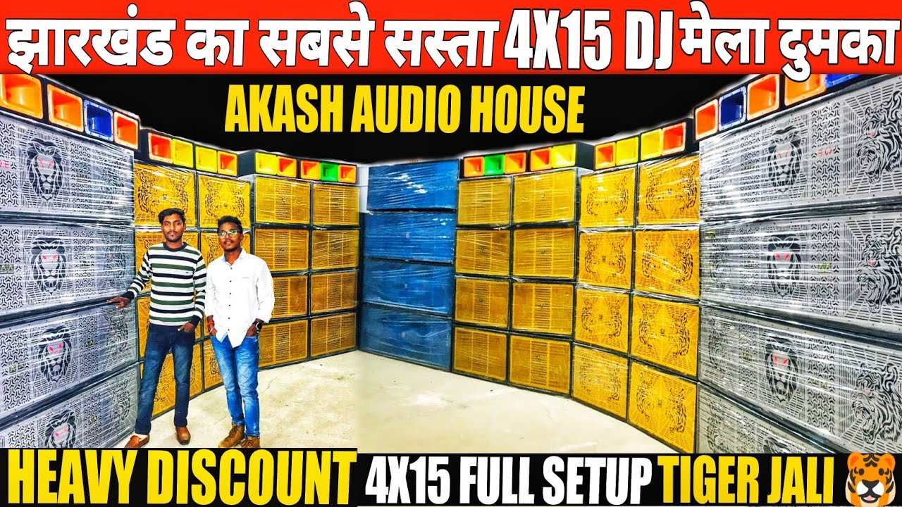 सबसे सस्ता DJ मार्केट दुमका | 4x15 Full Setup | Dj Market Dumka | Dumka Dj Market | Full Dj Setup