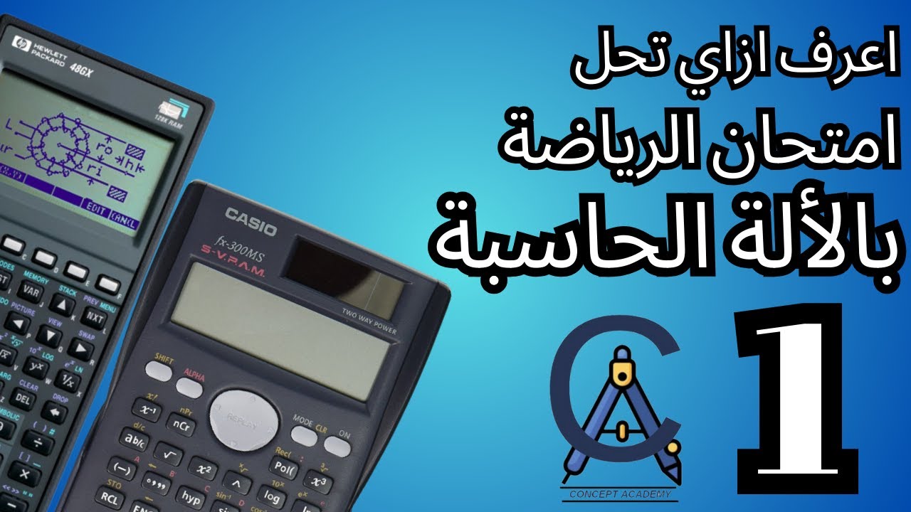 اعرف ازاي تحل المحددات  بالألة الحاسبة |حل امتحان الرياضة بالألة الحاسبة لمعادله الهندسه و التجارة 1