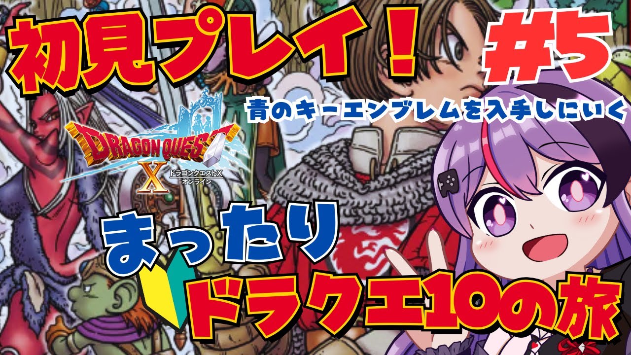 【ドラゴンクエストⅩVer.1目覚めし五つの種族】 #5 初見プレイ！ジュレットの町(青のキーエンブレム)を求めて！まったりドラクエ10やる！【ゲーム実況/光希みい】 #vtuber  #ドラクエ10