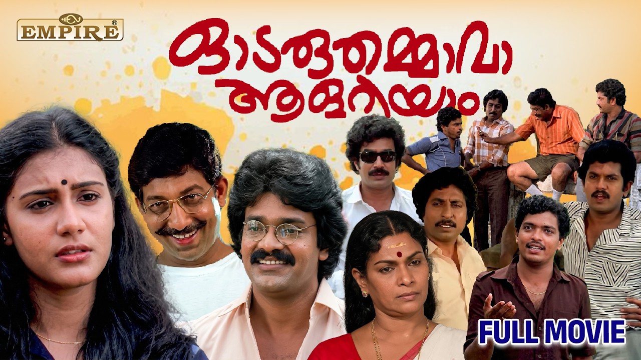 Odaruthammava Aalariyam Full Movie EV