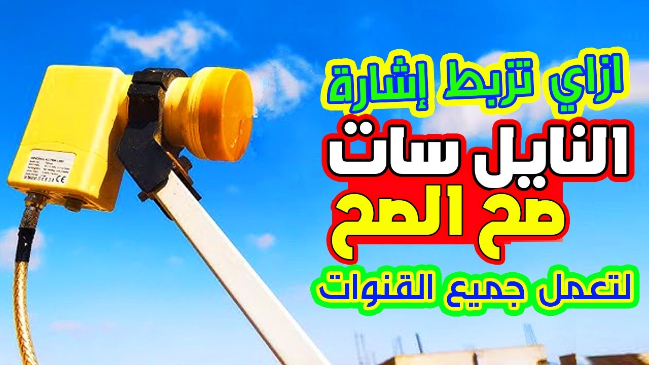 إزاي تزبط إشارة النايل سات صح الصح لتعمل جميع الترددات