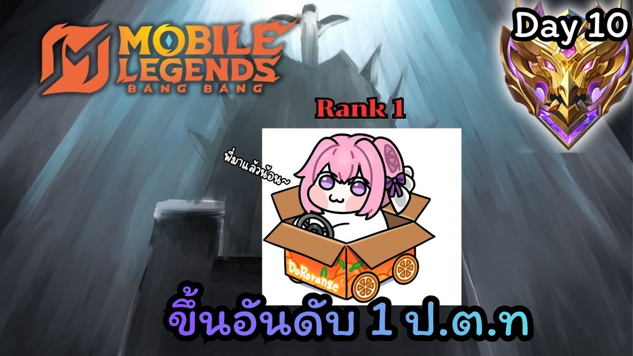 🔴LIVE | MLBB | 🚘ขึ้นมาเลยน้อน!!⛽~ | Vtuber อันดับ1| 159#MLBB