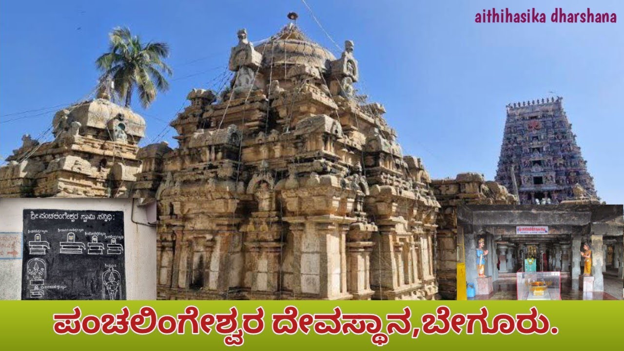 V6 || ಬೇಗೂರು || ಗಂಗರ ಮತ್ತು ಚೋಳರ ಕಾಲದ ಪಂಚಲಿಂಗೇಶ್ವರ ದೇವಸ್ಥಾನ,ಬೇಗೂರು 🙏🙏🌺🌺