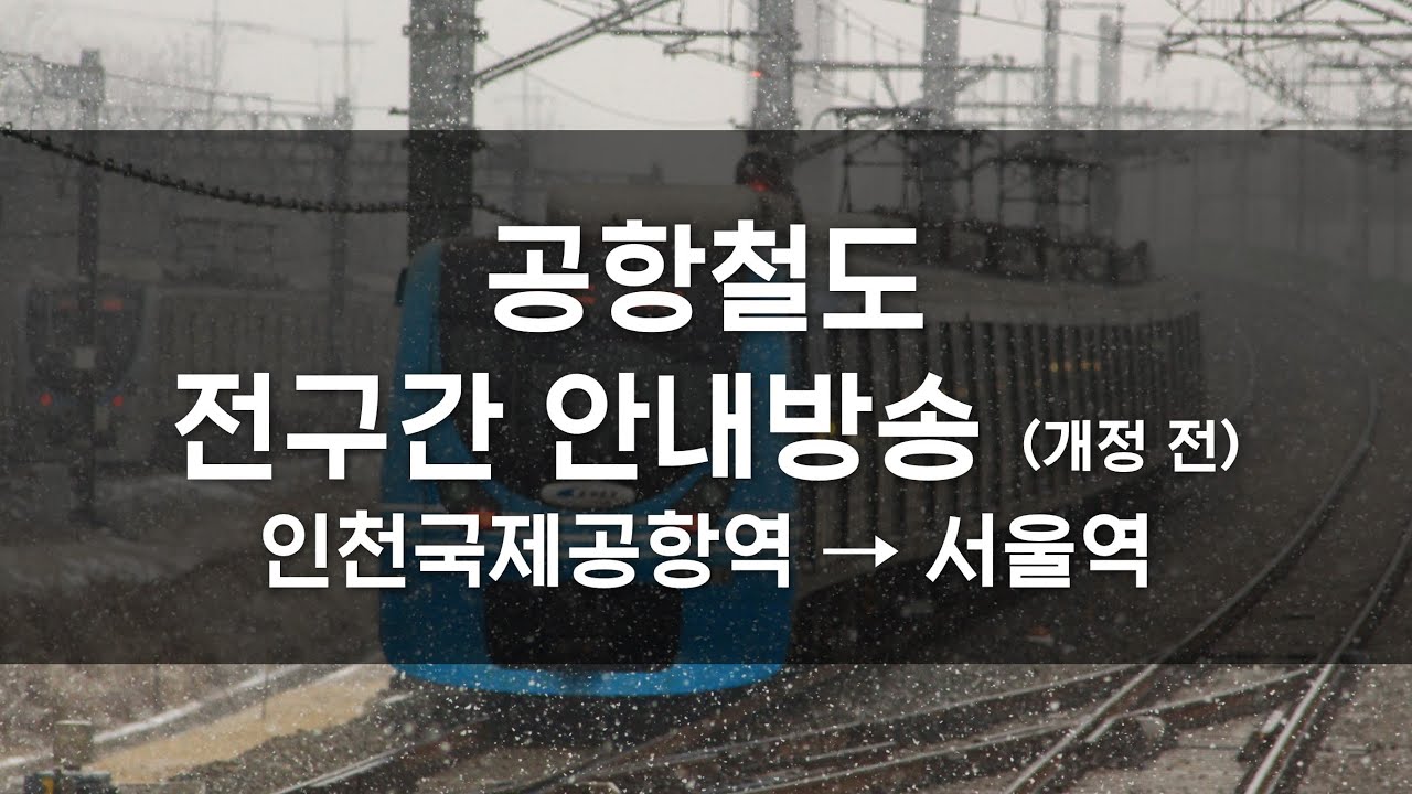 [안내방송] 공항철도 인천국제공항~서울역 전구간 안내방송 (개정 전)