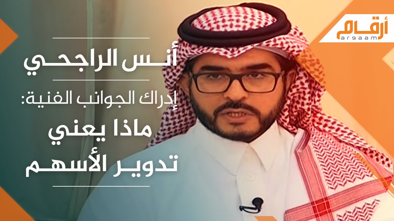 أنس الراجحي إدراك الجوانب الفنية ماذا يعني تدوير الأسهم
