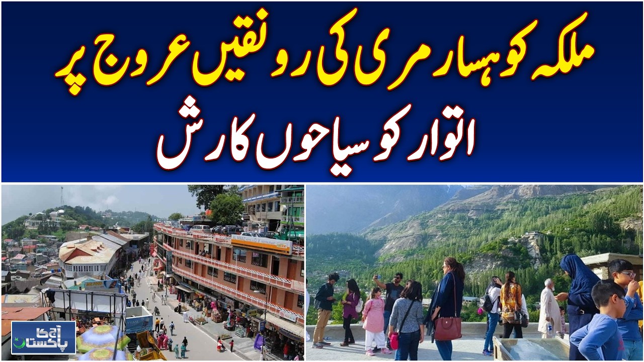 Murree tourism | weekend tourist rush | pleasant weather attracts visitors - Aaj Pakistan News