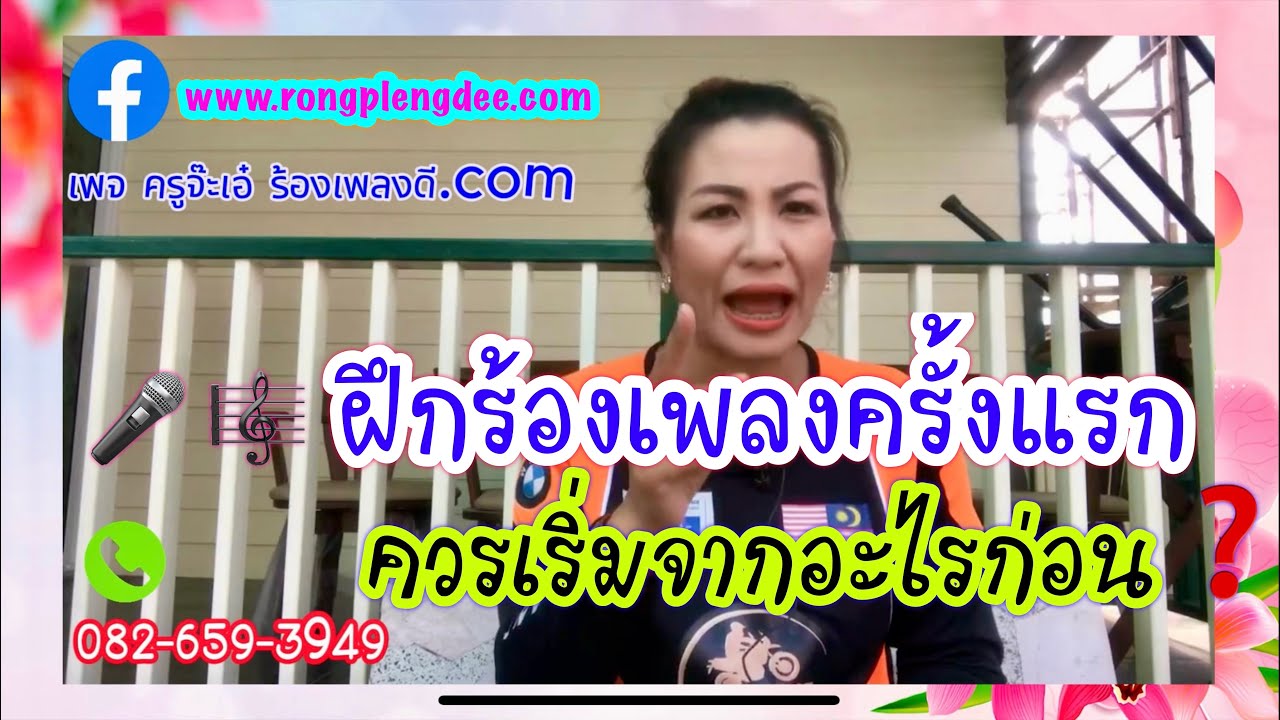 ฝึกร้องเพลงครั้งแรกควรเริ่มจากอะไรก่อน ? - ครูจ๊ะเอ๋ สอนร้องเพลง