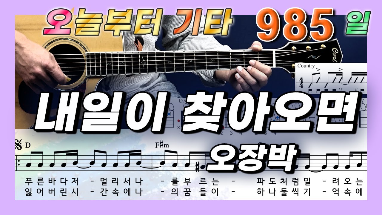 [오늘부터 기타] 985. 내일이 찾아오면 - 오장박