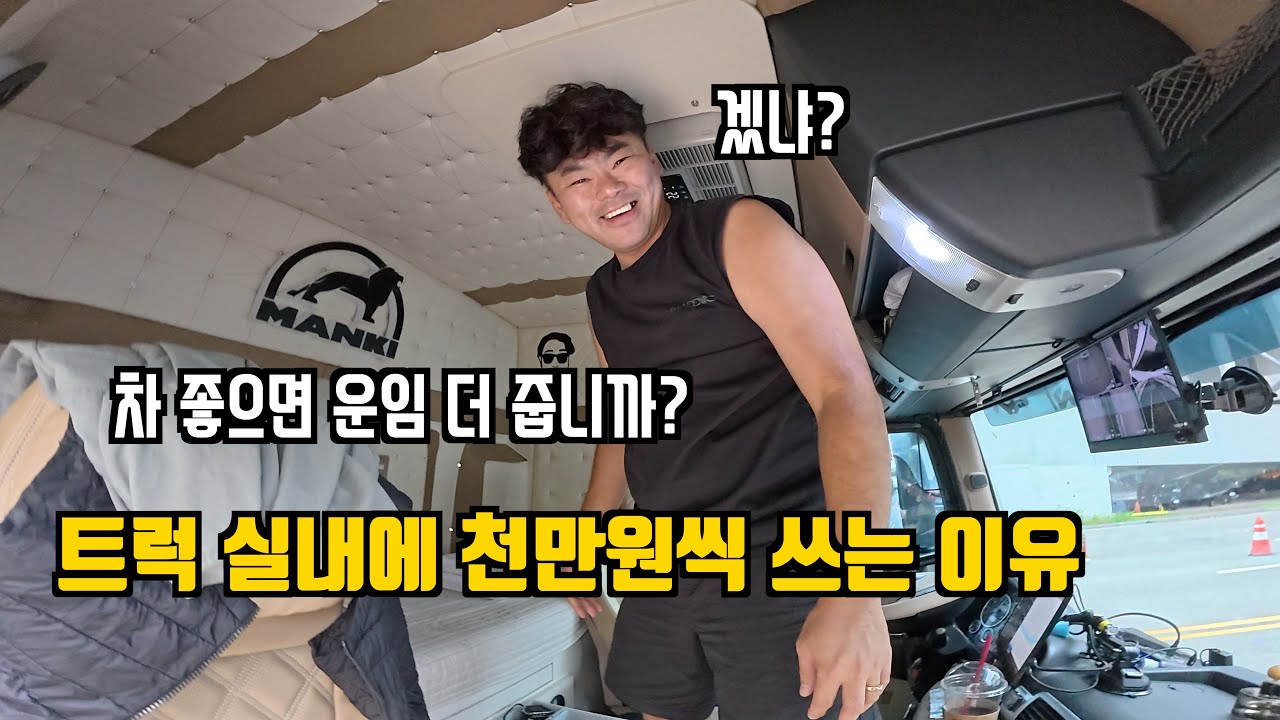 이 남자들은 트럭 실내 인테리어에 천만원을 썼습니다