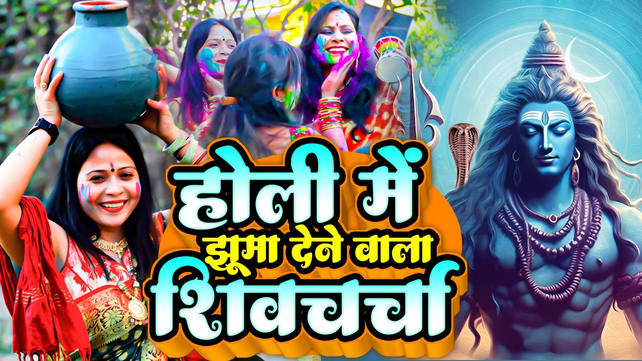 रंग बरसे भोले के द्वार | Bhojpuri Shiv Charcha Holi Special | Neeraj Priya | Hamara Bhola Baba
