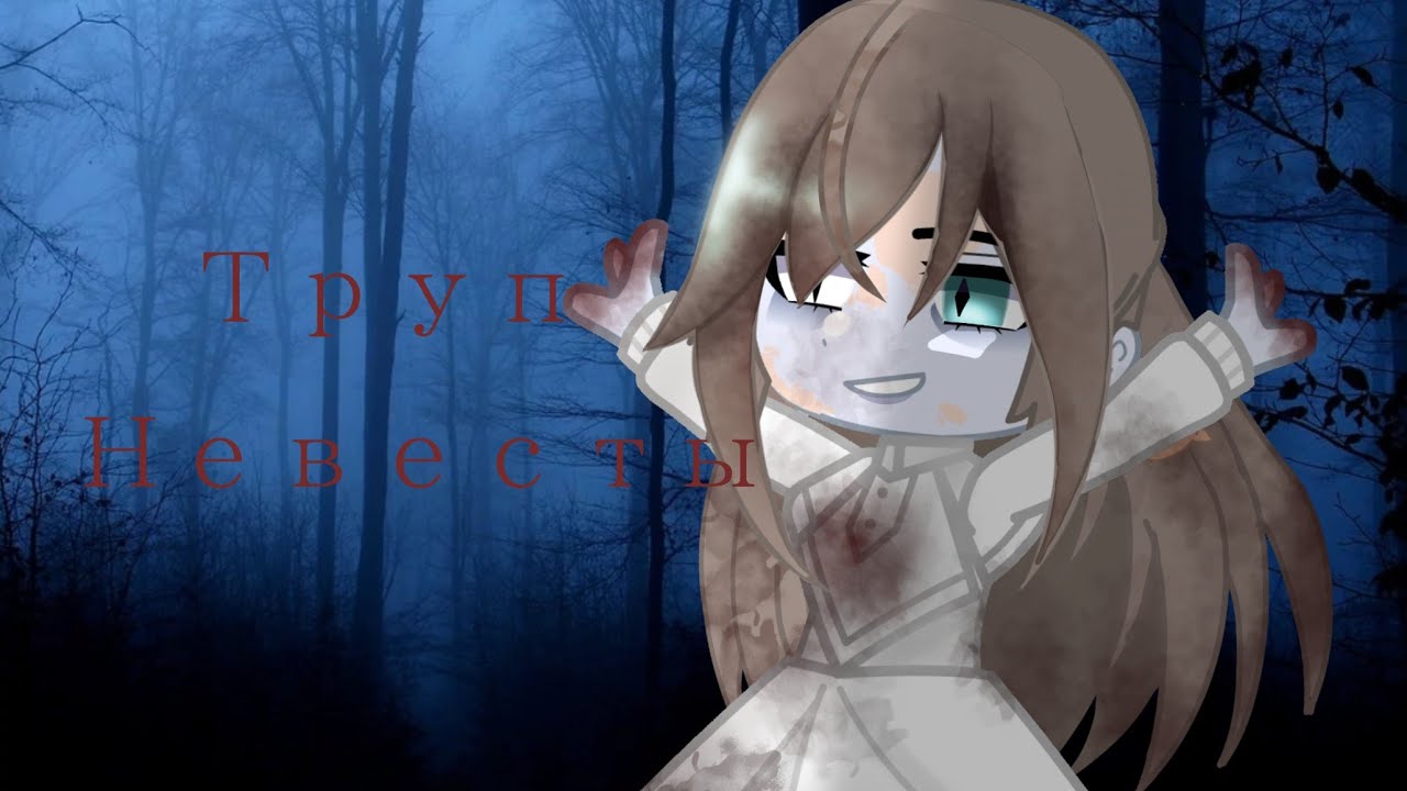 👰🏼‍♀️{клип- Труп Невесты}👰🏼‍♀️ (Гача Клуб)(Гача Лайф)(Gacha Klub)(Gacha Life)