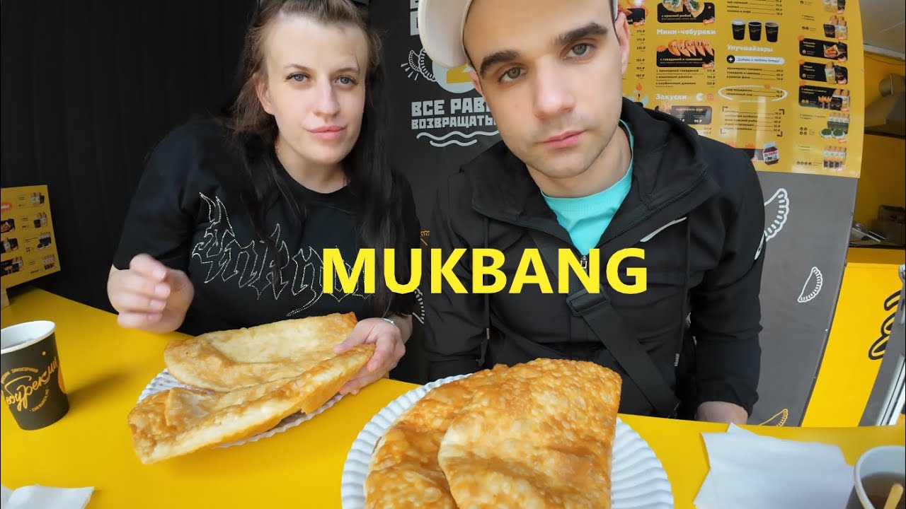 МУКБАНГ СОЧНЫЕ ЧЕБУРЕКИ ИЗ ЧЕБУРЕК МИ / MUKBANG EATING ASMR АСМР #mukbang #eating #food #asmr