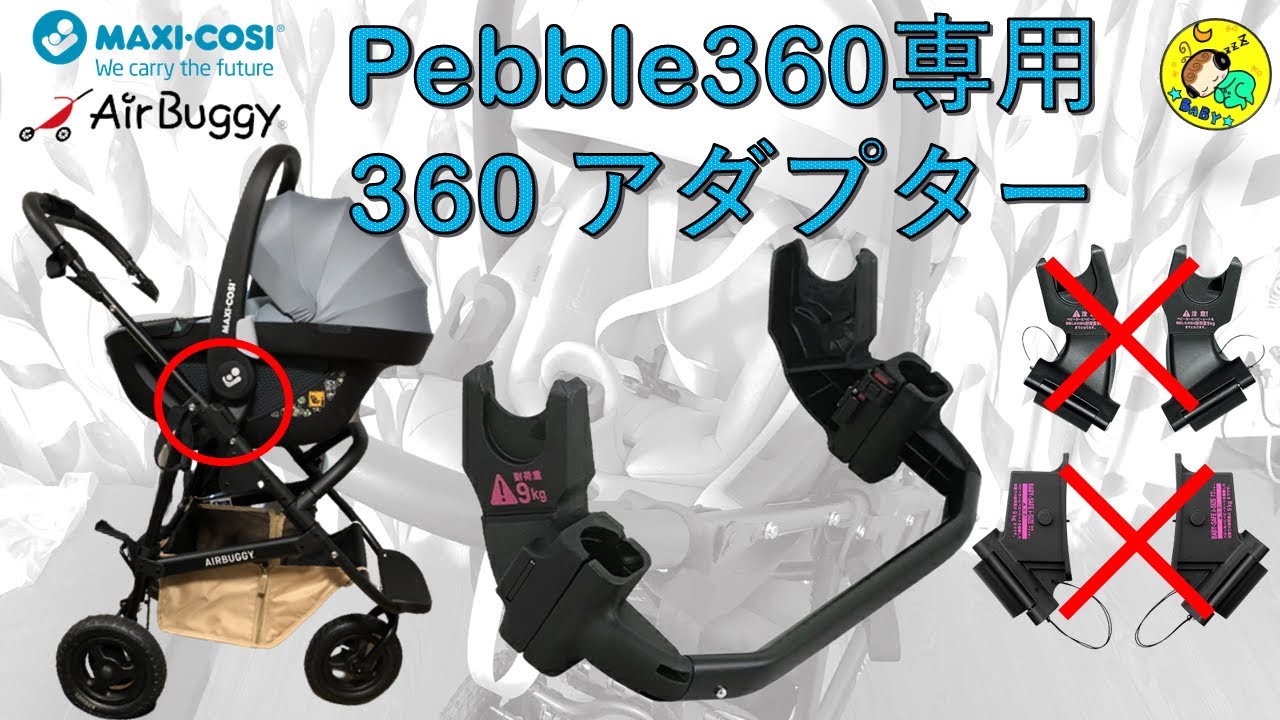 【新型】マキシコシ×エアバギー 360アダプターを付けてみた！ ぺブル360 Maxi-Cosi PEBBLE 360 AirBuggy ココ プレミア トラベルシステム