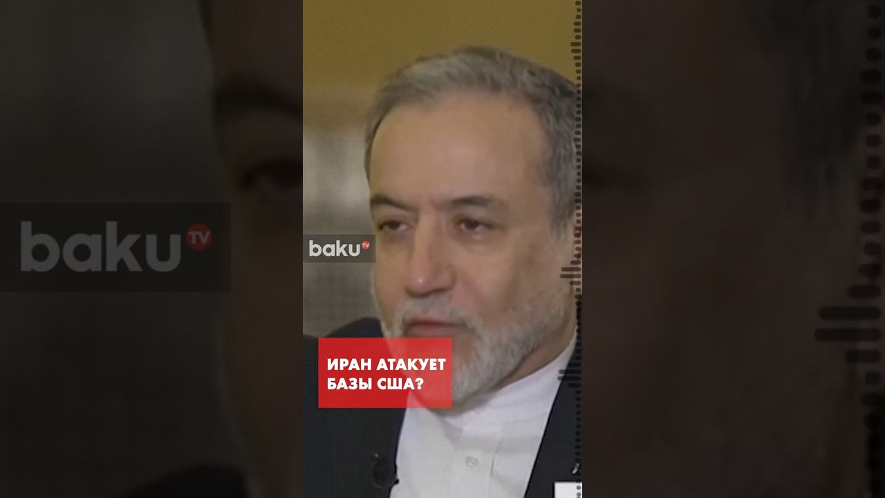 Глава МИД Ирана Аббас Аракчи о вероятной атаке баз США в Персидском заливе