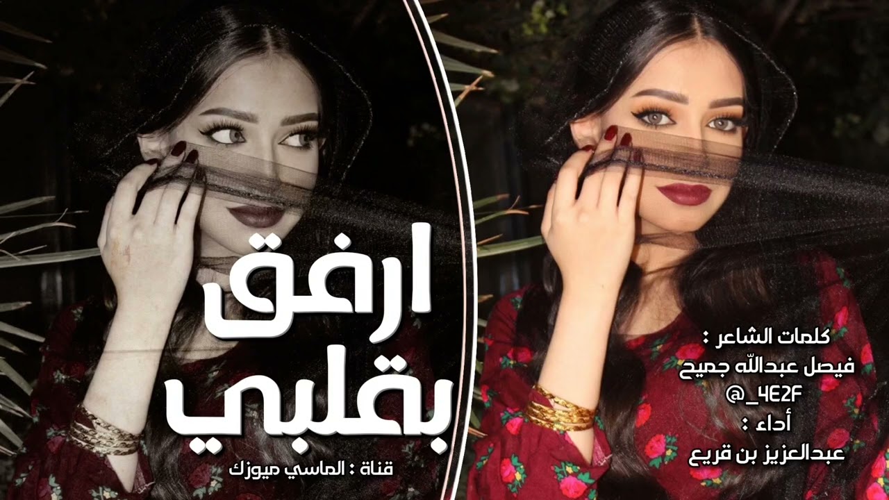 ارفق بقلبي - عبدالعزيز بن قريع (حصرياً) 2024