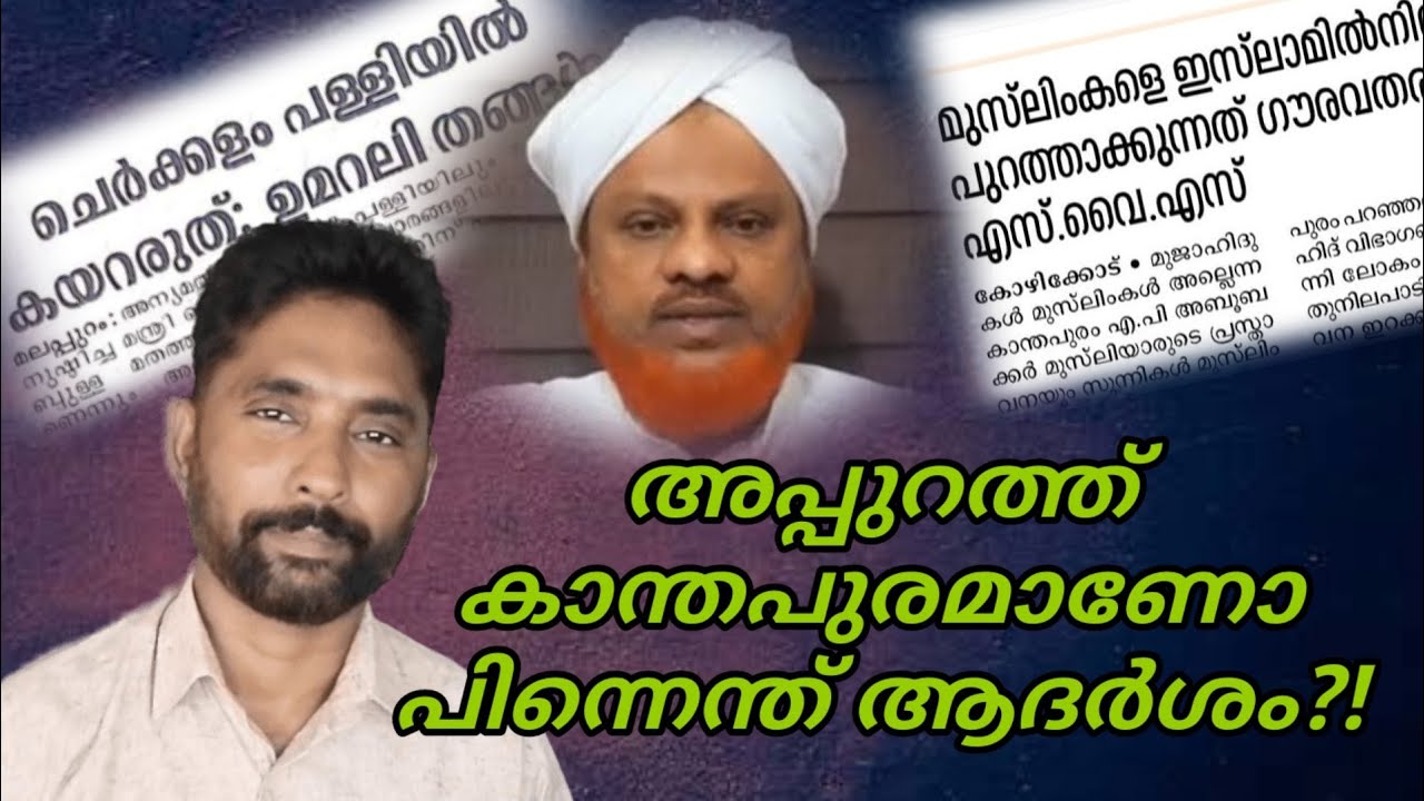അപ്പുറത്ത് കാന്തപുരമാണോ പിന്നെന്ത് ആദർശം