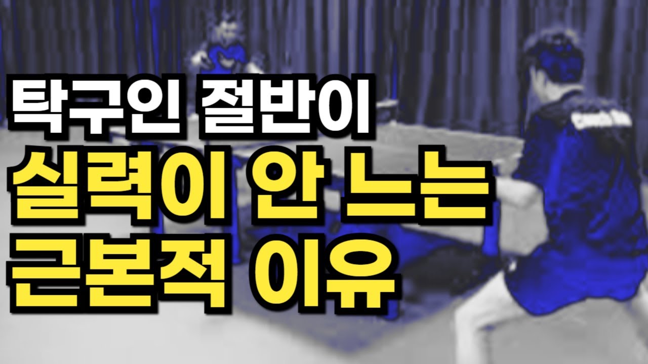 초보자가 탁구를 잘하게 되는 가장빠른 방법!!