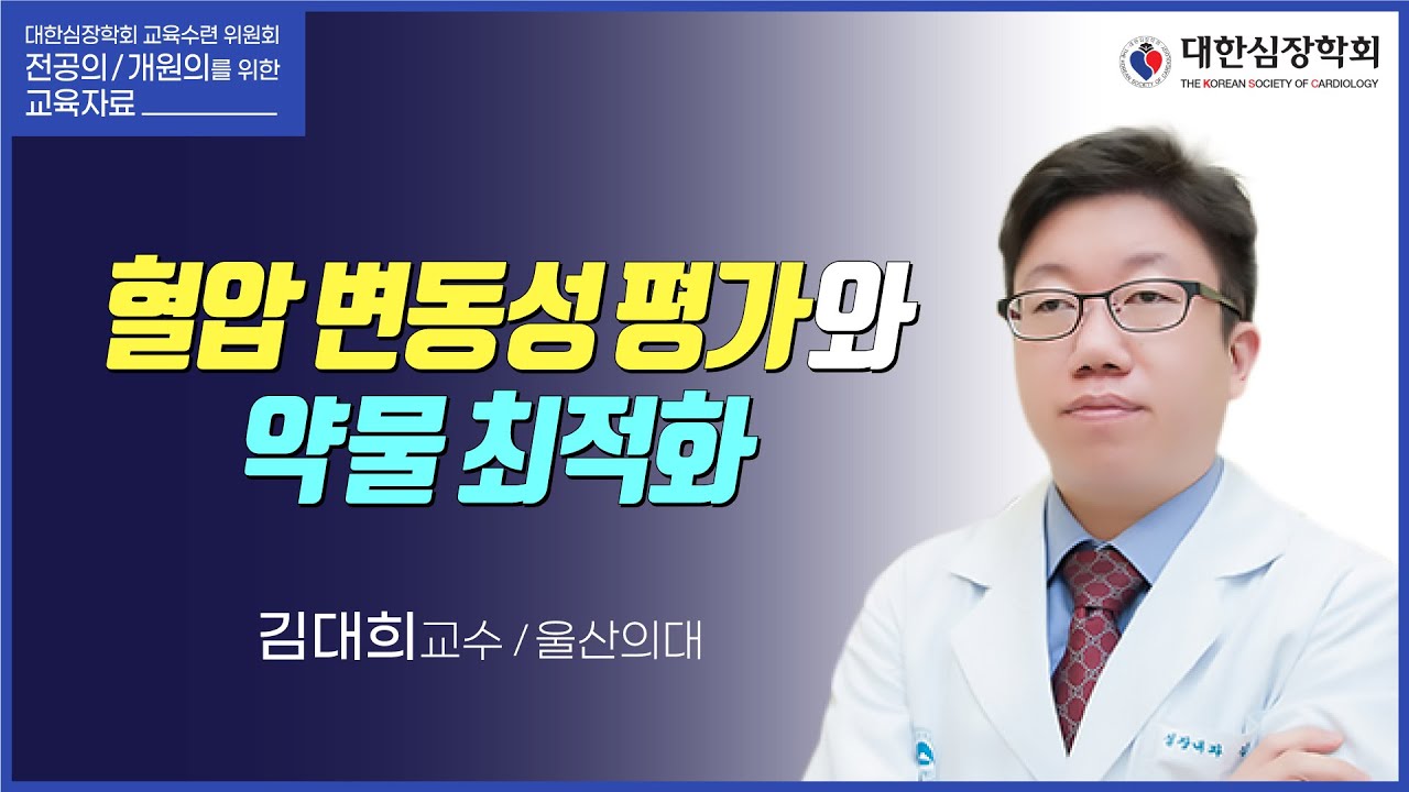 혈압 변동성 평가와 약물 최적화