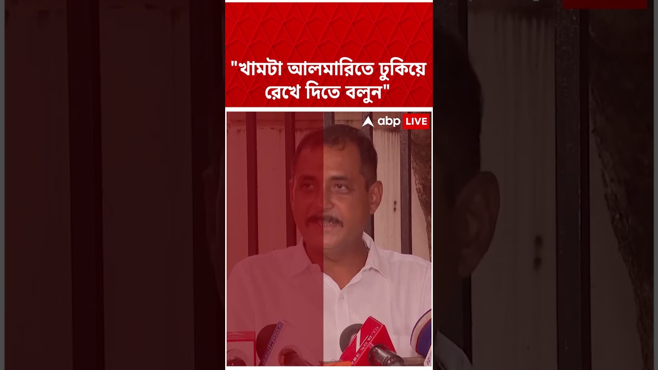 খামটা আলমারিতে ঢুকিয়ে রেখে দিতে বলুন : Sajal Ghosh #shorts #bjpnews #Bjpgovernment #tmcvsbjp