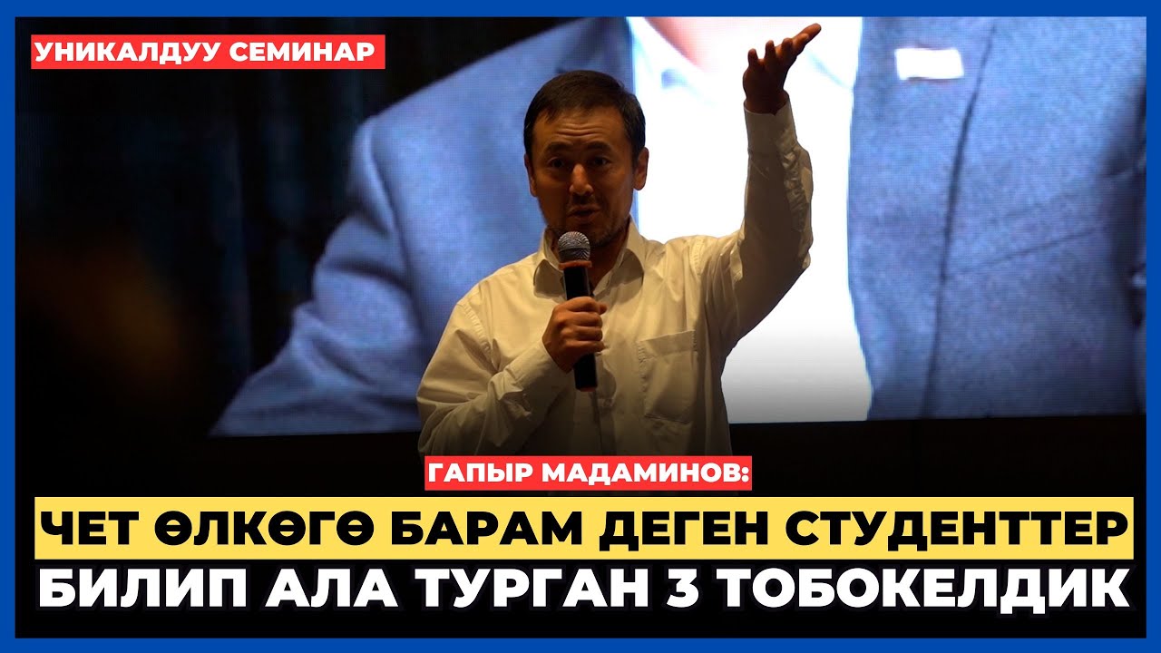 Нуржигит Кадырбеков: Чет өлкөгө барам деген студенттер билип ала турган 3 тобокелдик | семинар 2025