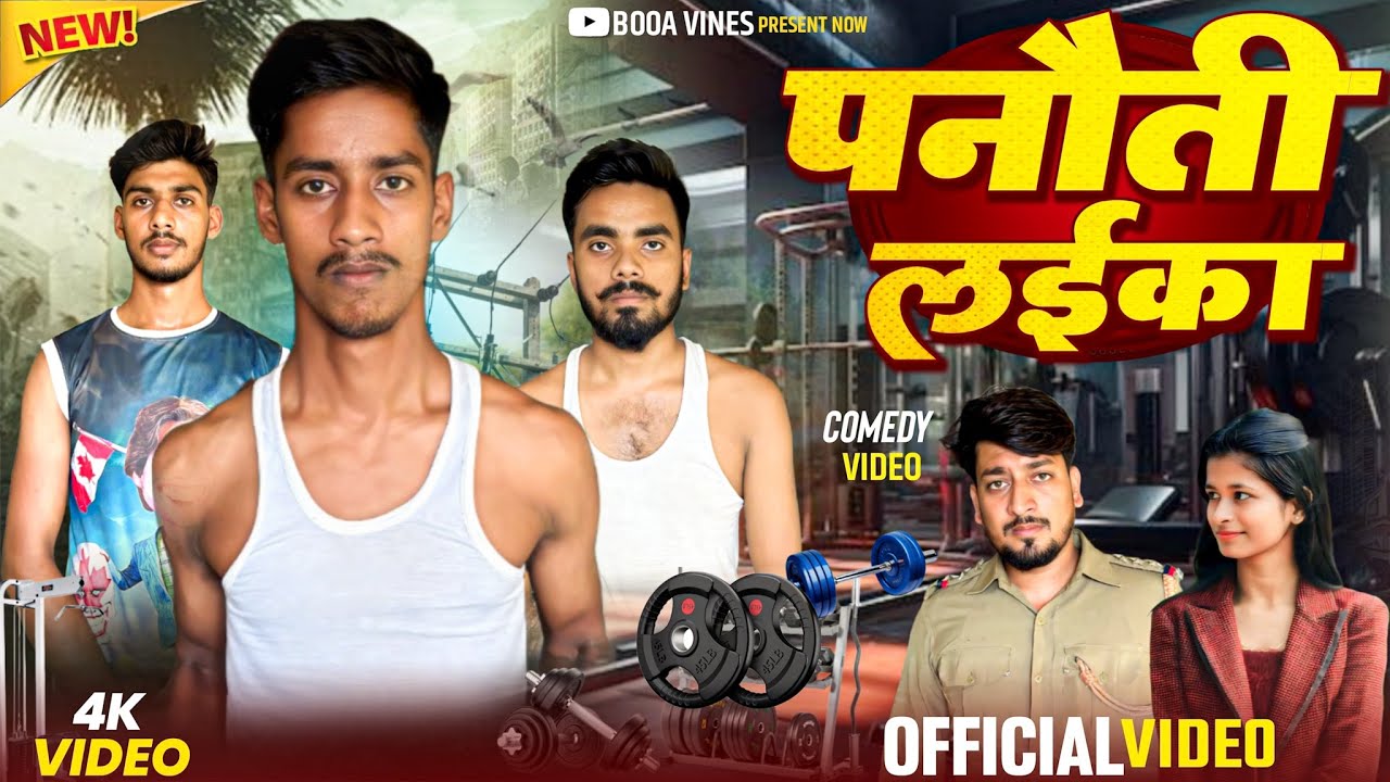पनौती लइका ll panawti laika ll boaa vines 😅#funny
