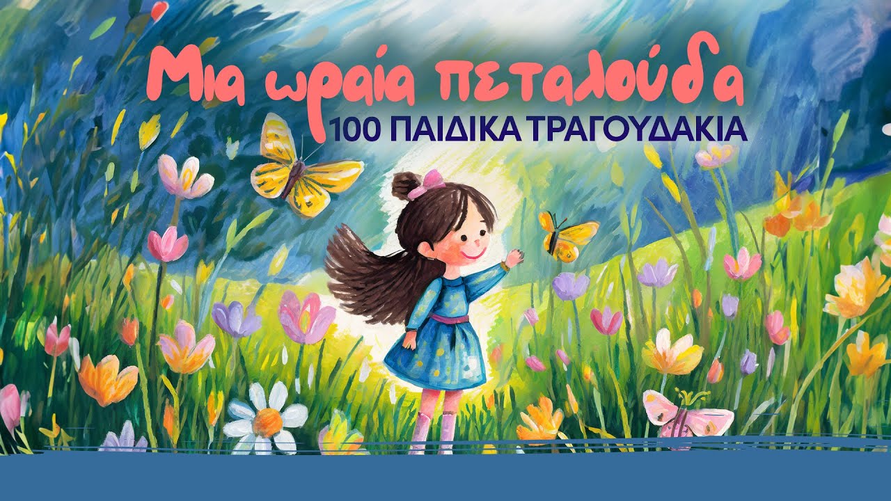 &Mu;&iota;&alpha; &omega;&rho;&alpha;ί&alpha; &pi;&epsilon;&tau;&alpha;&lambda;&omicron;ύ&delta;&alpha;: 100 &pi;&alpha;&iota;&delta;&iota;&kappa;ά &tau;&rho;&alpha;&gamma;&omicron;&upsilon;&delta;ά&kappa;&iota;&alpha; (Compilation//Official Audio)