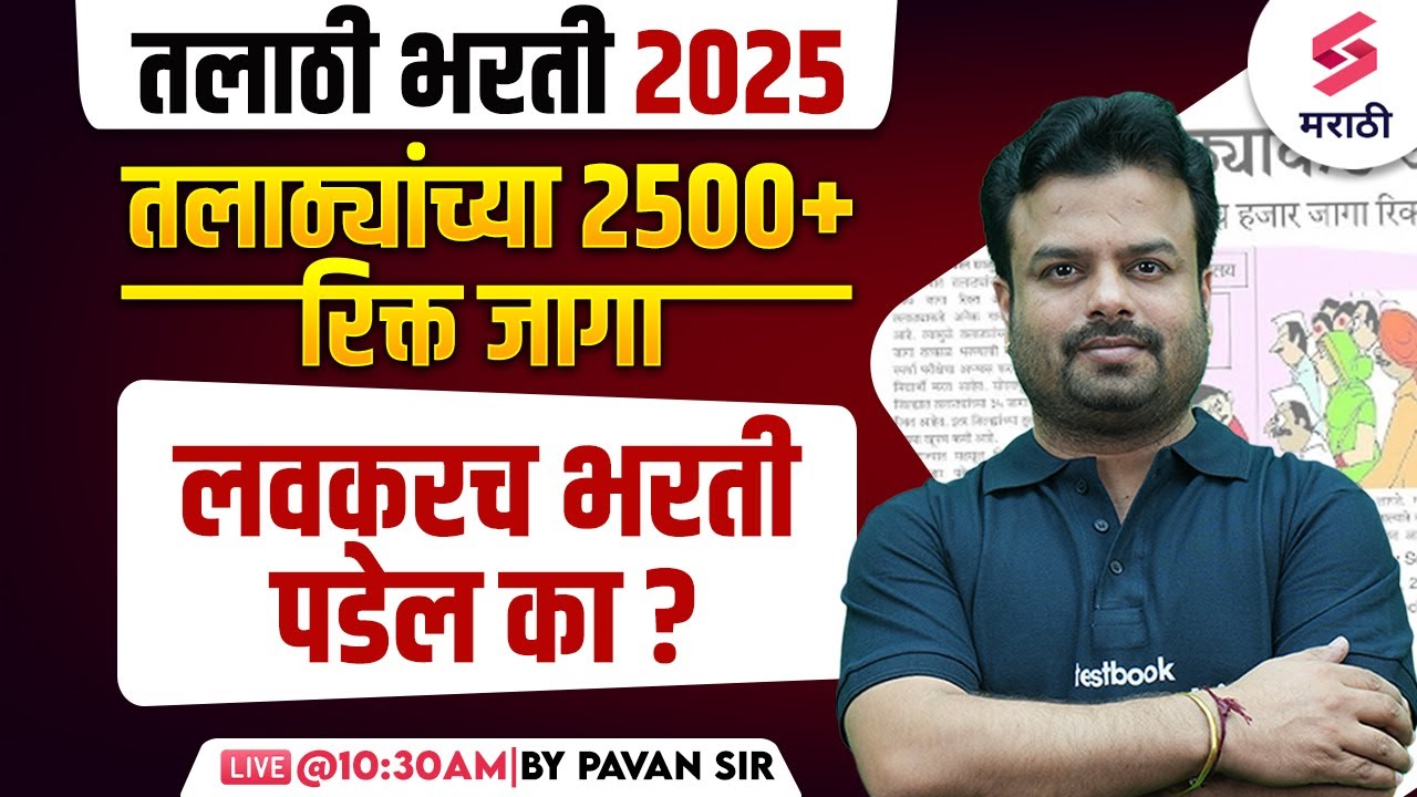 Talathi Bharti 2025 | 2500+ Vacancy | Talathi Bharti 2025 Important Update | तलाठी भरती 2025 | Pavan