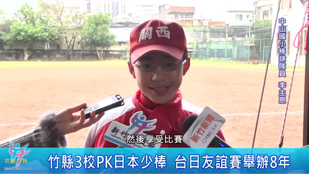 新竹縣2017台日少棒交流賽 在中山國小  #宮崎縣  #都城市 #少棒