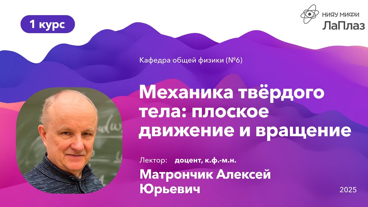 НИЯУ МИФИ | Матрончик А.Ю. — Общая физика: Механика | 13 лекция | 1 семестр