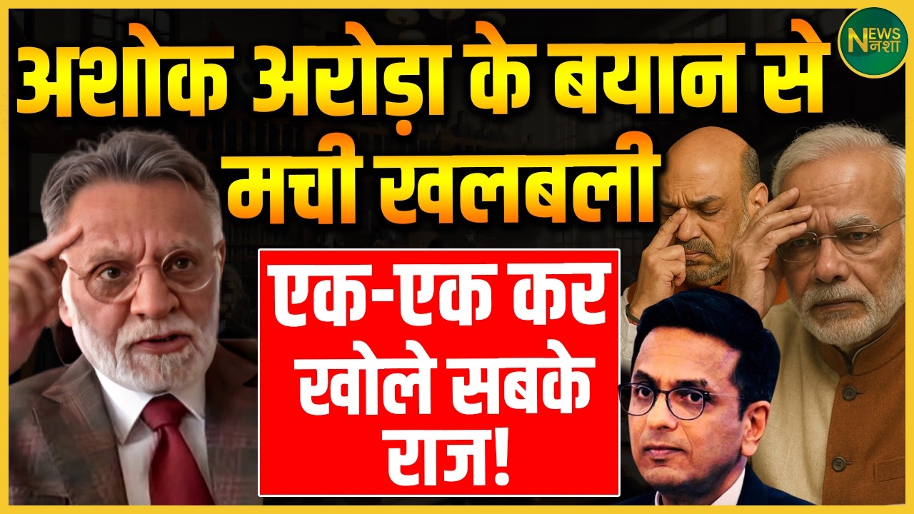 Ashok Arora के बयान ने हिला दी सियासत, परत-दर-परत खुलते गए छिपे राज! | Newsnasha