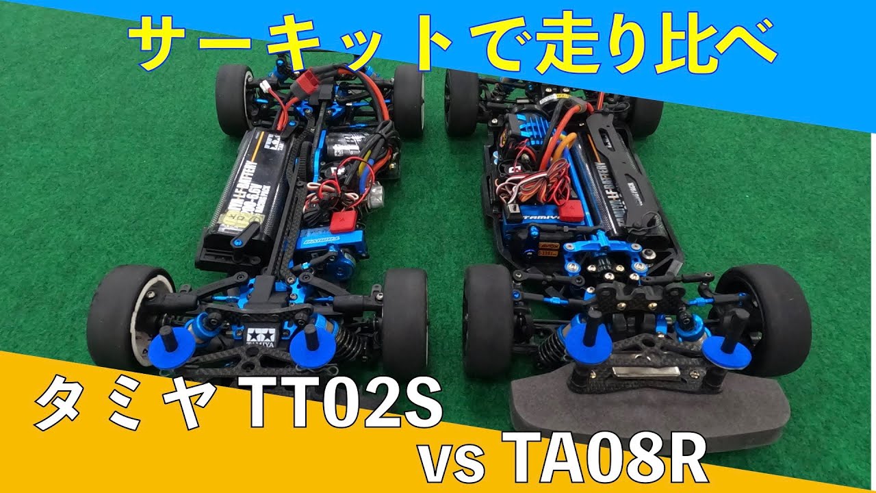 サーキットで走り比べ　タミヤTT02SvsTA08R