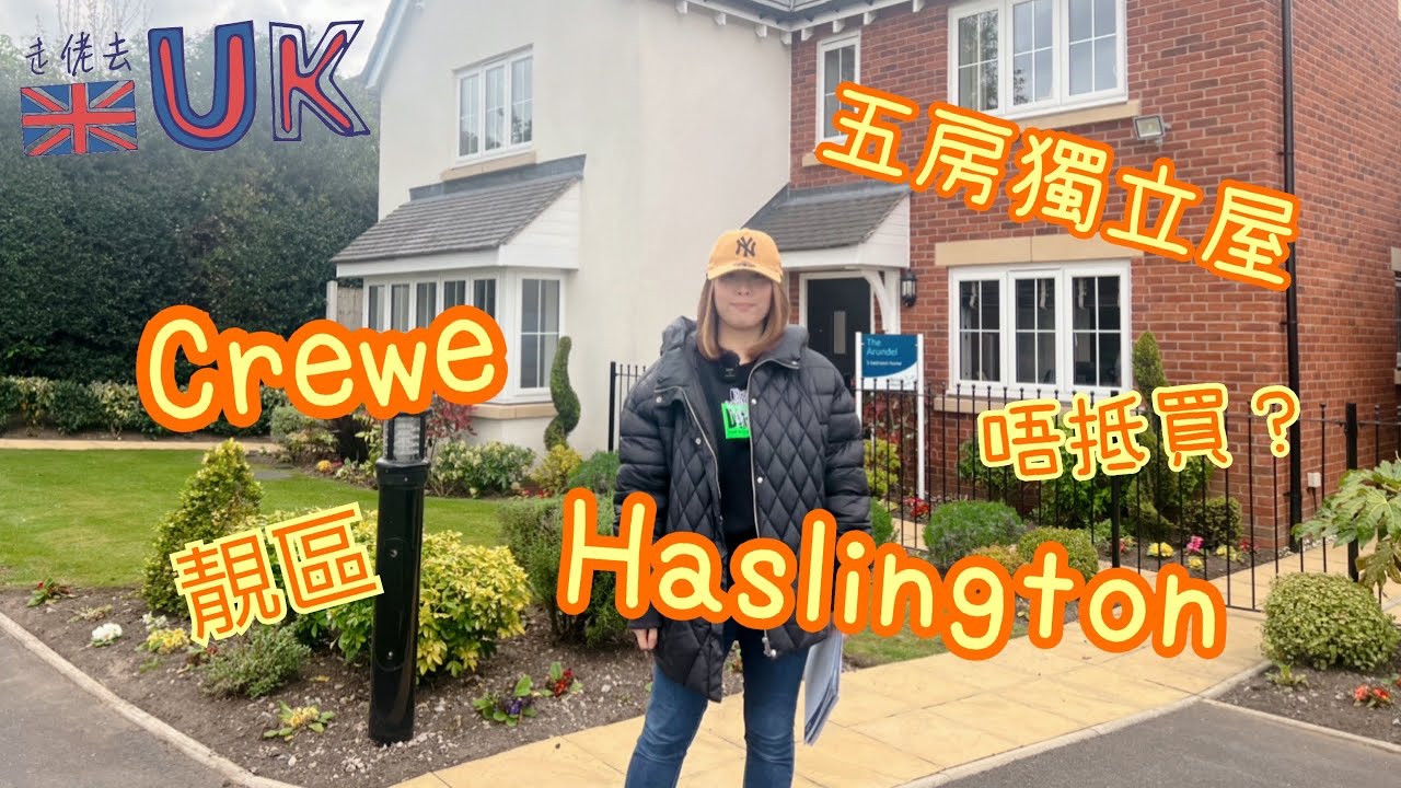 [睇樓vlog] Crewe靚區五房獨立屋連車房  30/4/2022