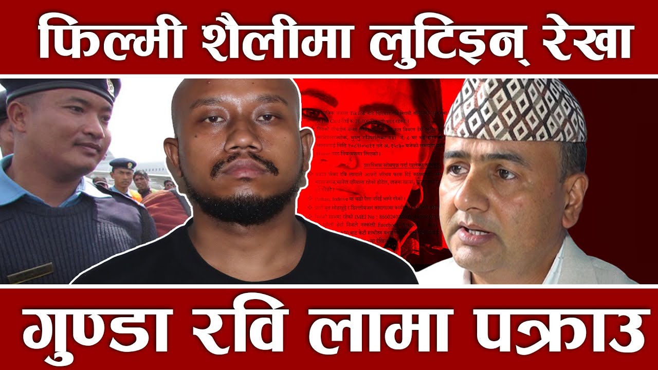 चक्रे मिलनको मान्छे हुँ भन्दै रविका दादा गिरी,  उपचारमा ८ लाख दिन्छु भनि महिलाबाट उल्टै २० हजार ठगी