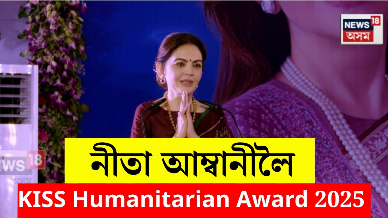 KISS Humanitarian Award to NITA AMBANI। নীতা আম্বানীলৈ  KISS Humanitarian Award 2025। N18V