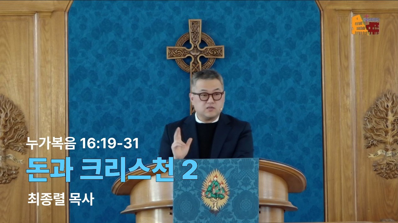 돈과 크리스천 2  (눅 16:19-31) - 최종렬 목사(로마한인교회)