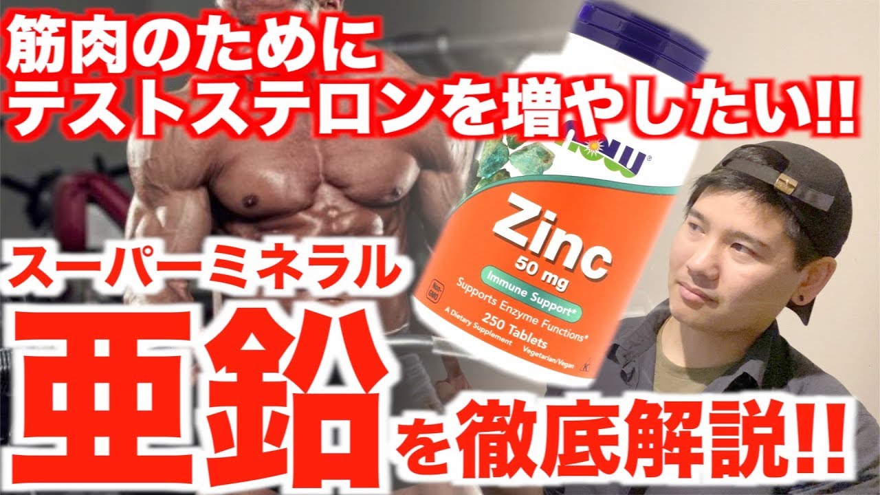 【最強のテストステロンブースター】亜鉛を摂取するメリットを徹底解説!!